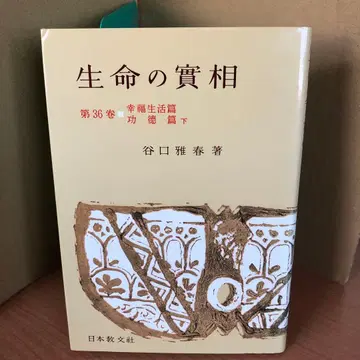 생명의 실상 제36권 행복생활편 아래 s