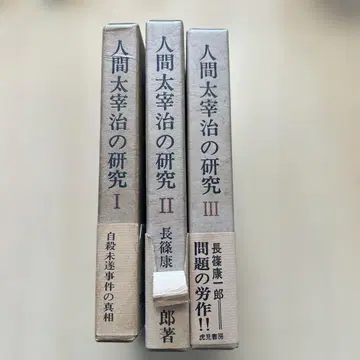 인간태고지 연구 전 3권 세트 나가시노 코이치 저 토라미 서방