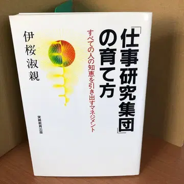 업무 연구 집단의 육성법 s