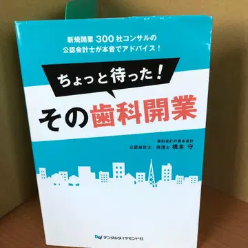 잠깐만요! 그 치과 개업 하시모토 마모루 s