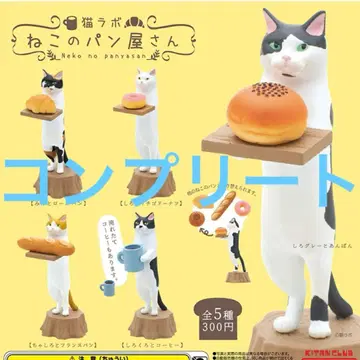 고양이 라보 고양이 빵집 가챠 전 5종 컴플리트 고양이 피규어