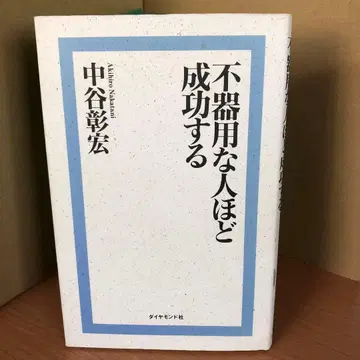 서투른 사람일수록 성공한다 나카타니 아키히로 s