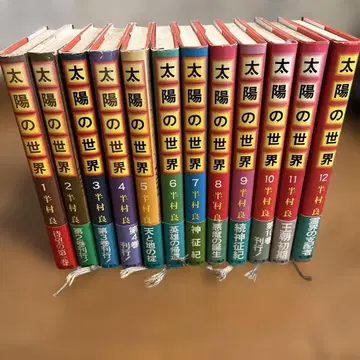[초판] [오비 포함] 태양의 세계 12권 세트