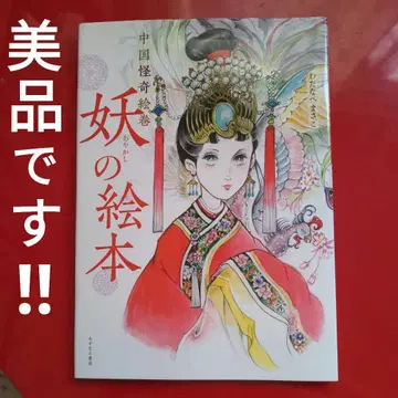 중국 괴기 그림책 요괴 그림책 와타나베 마사코 절판 레어 그림책 새상품급