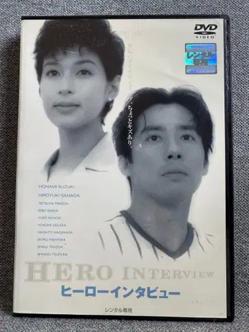 히어로 인터뷰 DVD 스즈키 호나미 사나다 히로유키