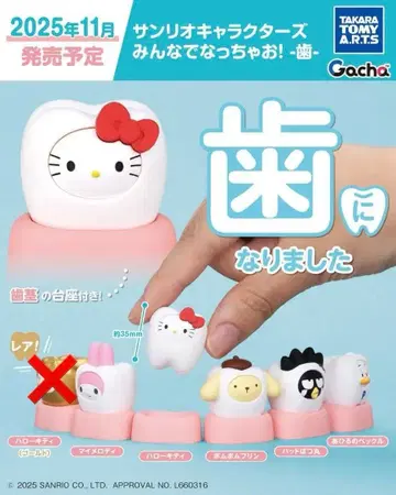 산리오 모두 함께 되자! 치아 가챠 세미 컴프