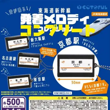 도카이도 신칸센 발착 멜로디 컬렉션 가챠 컴플리트