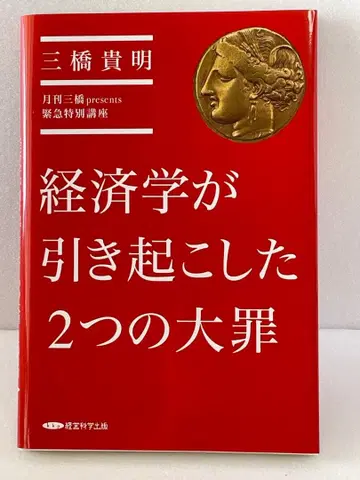 경제학이 초래한 두 가지 대죄 미쓰하시 타카아키