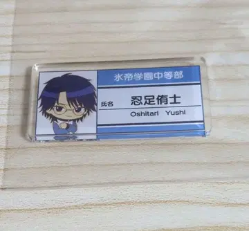 테니스의 왕자님 명찰 오시타리 유시