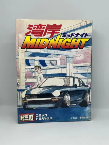 완간 미드나잇 코믹 토미카 Vol.2