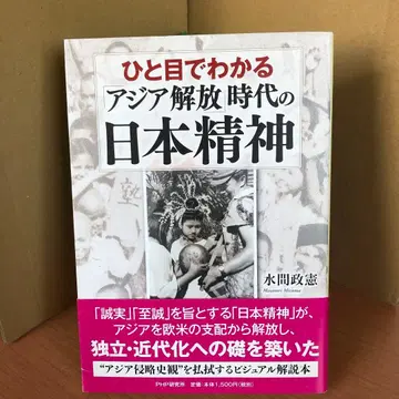한눈에 알 수 있는 아시아 해방 시대의 일본 정신