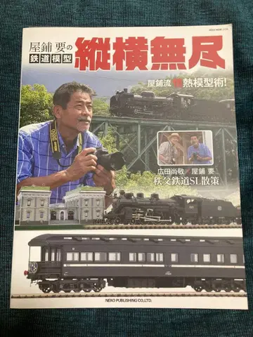 야시키 카나메의 철도 모형 종횡무진 야시키 카나메 사인 포함 중고 도서