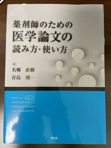 약사를 위한 의학 논문 읽는 법 사용법