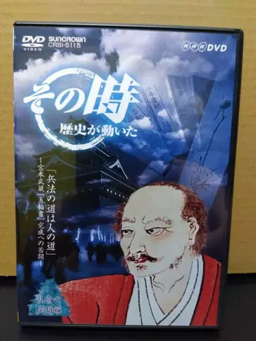 그때 역사가 움직였다 DVD 미야모토 무사시 오륜서 무도
