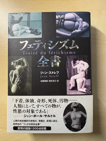페티시즘 전서 장 스트레프 카토 마사히코 하시모토 카츠미 역