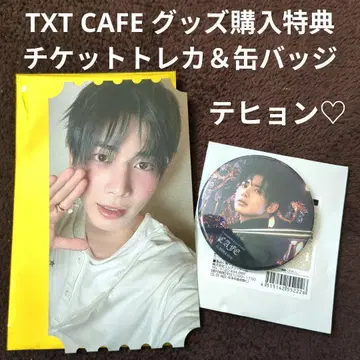 TXT CAFE 굿즈 구매 혜택 티켓 트레이딩 카드 캔뱃지 태현