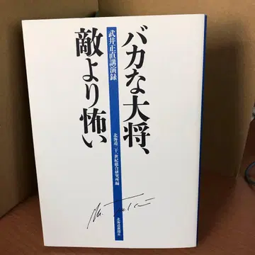 바보 같은 대장, 적보다 무섭다