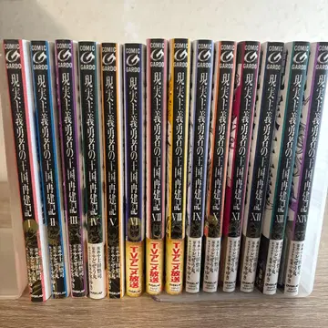 현실주의 용사의 왕국 재건기 1~14