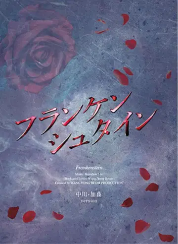 DVD 뮤지컬 프랑켄슈타인 2020년 나카가와 카토 버전