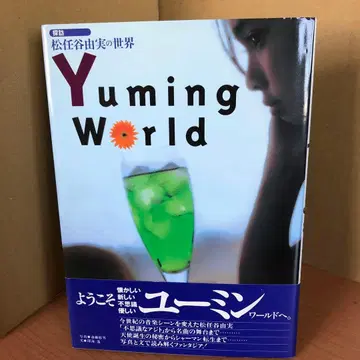 탐방 마츠토야 유미의 세계: Yuming World