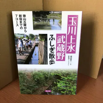 타마가와 조스이 무사시노 신비로운 산책