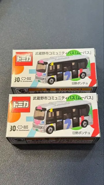 무바스 한정판 토미카 커뮤니티 버스 2대 세트 30주년 무사시노시