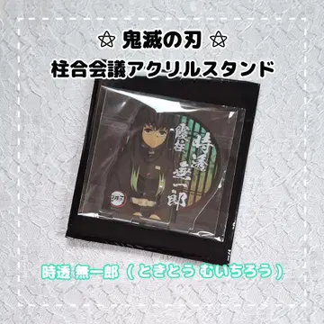 귀멸의 칼날 주합회의 아크릴 스탠드 / 토키토 무이치로