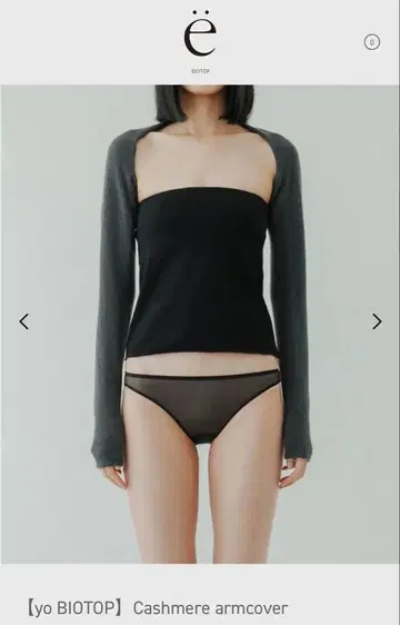 yo BIOTOP 캐시미어 암커버 Cashmere armcover