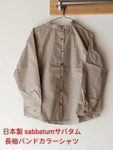 [ 미사용 새상품 ] 일본제 sabbatum 긴팔 밴드 카라 셔츠 베이지