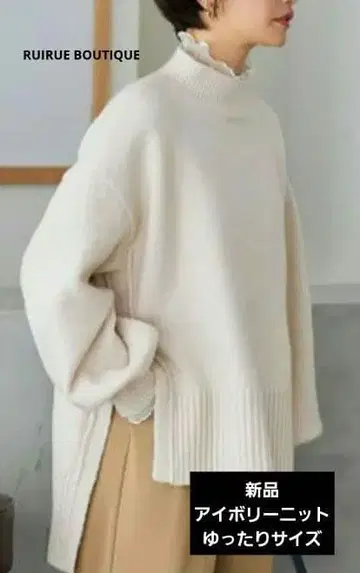[새상품] RUIRUE BOUTIQUE 하이넥 니트 아이보리