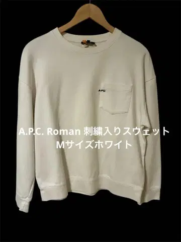 A.P.C. 로만 자수 맨투맨 M 사이즈 화이트