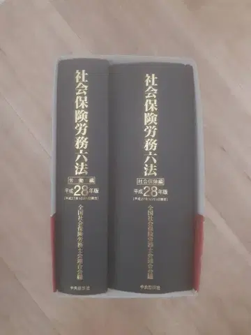 사회보험노무육법 헤이세이 28년판