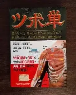 츠보탄 - WHO 인증 361개의 혈점