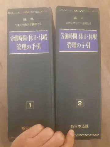 노동 시간 휴일 휴가 관리의 길잡이 1 2권 세트 신일본법규