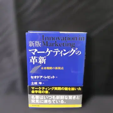 마케팅의 혁신 미래 전략의 새로운 시점