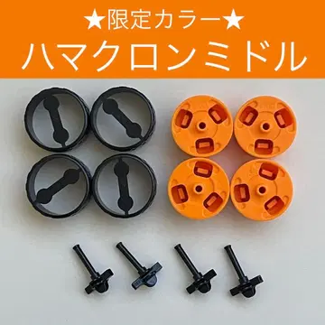 [ 레어 새상품 ] LaQ 하마크론 미들 오렌지4 라큐 타이어 N27