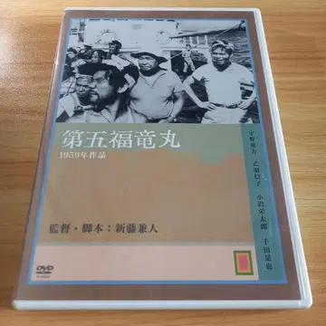 제5 후류마루 DVD 1959년 제작
