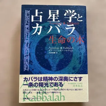 점성술과 카발라 : 생명의 나무