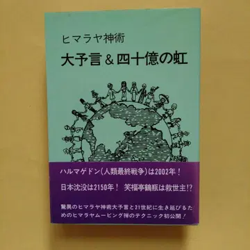 히말라야 신술 대예언 & 40억 개의 무지개