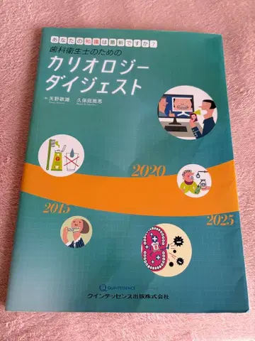 치과위생사를 위한 충치학 다이제스트 아마노 히로히코 쿠보타 마사시