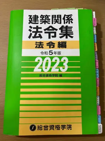 1급 건축사 건축 관계 법령집 레이와 5년판 선긋기 완료