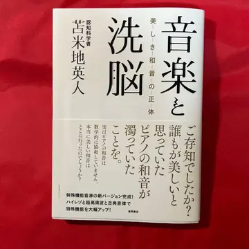 [초판] 음악과 세뇌 아름다운 화음의 정체 토마베치 히데토 [CD 포함]