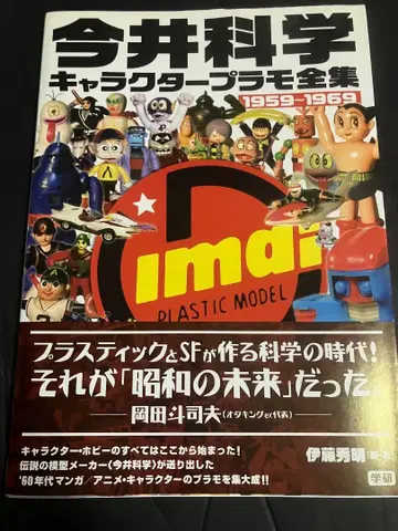 이마이 과학 캐릭터 프라모델 전집 1959~1969