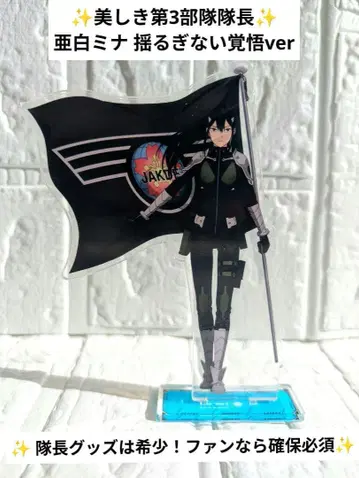 익명 배송 괴수 8호 대장 아시로 미나 미나 아크릴 스탠드 플래그