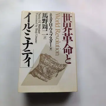 세계 혁명과 일루미나티