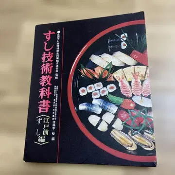 스시 기술 교과서 에도마에 스시 편