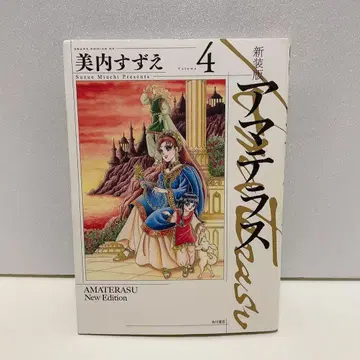 아마테라스 Volume4 신장판 4권