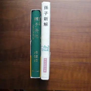 손자신해 주전무도전집 12