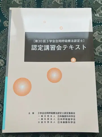 [ 미재단 ] 제30회 3학회 합동 호흡요법 인증사 인증 강습회 텍스트