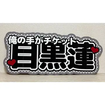 연결 문자 패널 연결 부채 문자 팬서비스 부채 SnowMan 메구로 렌